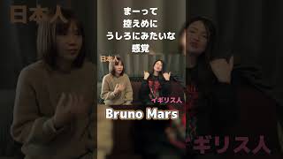 【発音】ブルーノ・マーズ Bruno Marsの読み方 shorts [upl. by Asnerek]