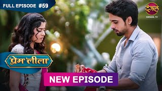 Prem Leeela  Full Episode 59  21 feb 2025 newepisode Full HD Dangal TV [upl. by Girand805]