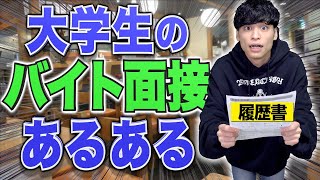 【緊張】大学生の｢バイト面接｣あるある [upl. by Brodsky846]