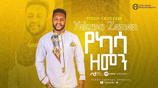 Teddy Tadesse YEKASSA ZEMEN 2020 ቴዲ ታደሰ የካሳ ዘመን 2013 [upl. by Ecnerwal]