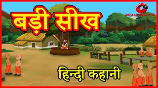 बड़ी सीख  Hindi Kahaniya  Moral Stories for Kids  Hindi Cartoon kahaniyaan  Maha Cartoon TV XD [upl. by Yecniuq]