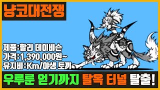 【냥코 대전쟁】우루룬 얻자  탈옥 터널죄와 벌 부터대탈주 까지 [upl. by Kattie666]