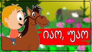 იაო უაო ბებიასთან მივდივარ  Sabavshvo simgerebi  Georgian Kids Songs [upl. by Nomi626]