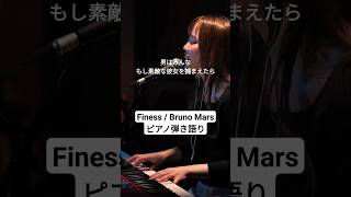 Finess  Bruno Mars ピアノ弾き語り 日本語訳 brunomars ブルーノマーズ finess [upl. by Virginia]