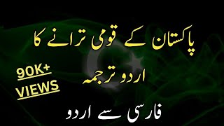 Urdu translation of Pakistan National Anthem [upl. by Innor]