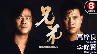 萬梓良x李修賢主演動作電影｜兄弟Brotherhood｜萬梓良｜李修賢｜林偉｜谷峰｜成奎安｜粵語CC中字｜ENGSUB｜8號電影院 HK Movie｜香港電影01 [upl. by Leoline]