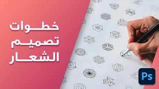 طريقة تصميم شعار احترافي بالفوتوشوب  تصميم logo بالفوتوشوب 2021 [upl. by Auqinet51]