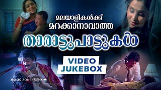 മലയാളികൾക്ക് ഒരിക്കലും മറക്കാനാവാത്ത ഏറ്റവും മികച്ച താരാട്ടുപാട്ടുകൾ  Lullaby Songs  Video Jukebox [upl. by Pentha1]