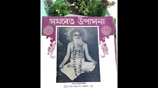 সমবেত উপাসনা Samabeta Upasana [upl. by Nats]