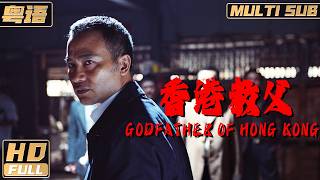 粵語【Multi Sub】《香港教父  Godfather of Hong Kong》教父救贖：任達華怒斬毒影終結罪惡  任達華 吳鎮宇  FULL [upl. by Nylcoj768]