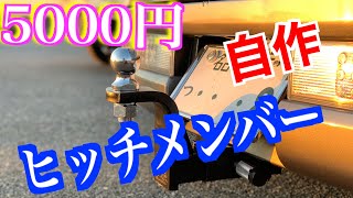 ☆５０００円で作れる！ヒッチメンバー☆ キューブ 製作～牽引まで [upl. by Qidas684]