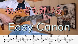 Easy Guitar やさしいカノン Pachelbel Canon TAB譜↓ [upl. by Arihsat332]