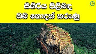 සීගිරිය පිළිබඳ වැදගත් කරුණු කීපයක්  About Sigiriya  Shanethya TV [upl. by Elleron]