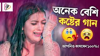 Bangla Superhit Dukher Gaan  খুব কষ্টের গান II Bengali Nonstop Sad Songs [upl. by Naek258]