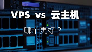 VPS和云服务器该如何选择？ VPS和云主机的区别 [upl. by Denise]