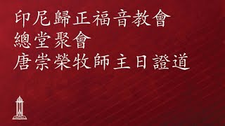 “世上的光”  唐崇榮牧師  2020年5月17日 印尼歸正福音教會主日崇拜會 [upl. by Aldora618]