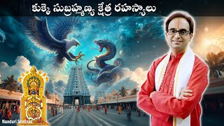 కుక్కె సుబ్రహ్మణ్య క్షేత్ర రహస్యాలు  Secrets of Kukke Subramanya temple  Nanduri Srinivas [upl. by Ydeh]