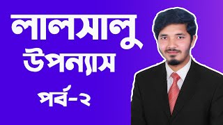 লালসালু  লালসালু উপন্যাস  লালসালু hsc  Lalsalu  Lalsalu hsc bangla  Part 2  Nahid24 [upl. by Namharludba]