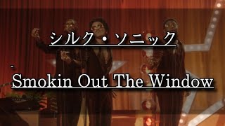 【和訳】Silk SonicBruno MarsAnderson PaakSmokin Out The Window [upl. by Auqinu]