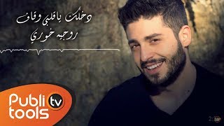 روجيه خوري  دخلك ياقلبي  Roger Khouri  Dakhlak ya 2albi [upl. by Yelekreb]