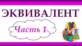 Эквивалент Часть 1 Эквивалент элемента Задачи [upl. by Nnaoj]