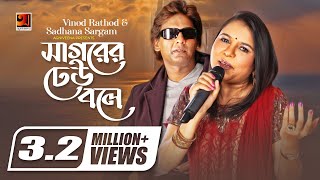 Sagorer Dhew Bole  Vinod Rathod  Sadhana Sargam  Hit Bangla Lyrical Video Song  G Series [upl. by Direj]