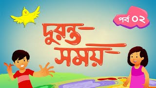 দুরন্ত সময় সিজন ১  পর্ব ২ । Duronto Somoy Season 1  Episode 2 । Duronto TV [upl. by Dibb]