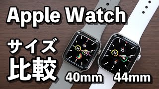 Apple Watchのサイズは40mm、44mmのどっちがいい？大きさ、見やすさを比較 [upl. by Ursal185]