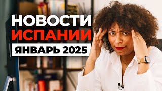 НОВОСТИ ИСПАНИИ ЯНВАРЬ 2025 ЛЕГАЛИЗАЦИИ НЕ БУДЕТ ЛЬГОТЫ ОТМЕНЯЮТ БЕЗУМНАЯ ПОЛИТИКА [upl. by Notsehc]