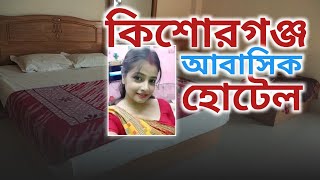 Hotel kishoreganj abasik hotel কিশোরগঞ্জ এ কম দামে শেরা আবাসিক হোটেল  Abasik Hotel [upl. by Byrann]