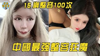 中国最强整容狂魔，2年整容100多次，一张脸换一辆法拉利！｜整容｜周楚娜｜明星觀察員 [upl. by Arundel198]