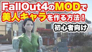 【FO4】美人プリセットMODでかわいくなりましょう！ [upl. by Artimas]