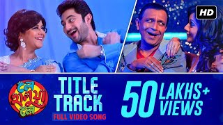 Le Halua Le  Title Track  Mithun  Soham  Payel  Jeet Gannguli  Bappi Lahiri  SVF [upl. by Warrin]