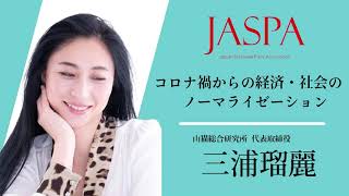 JASPAフェア 三浦瑠麗氏 特別講演 [upl. by Walcott]