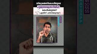 സ്റ്റെതെസ്കോപ്പിലൂടെ ഹൃദ്രോഗമുന്നറിയിപ്പ് കേൾക്കുമോ എന്തിന് ചലിപ്പിക്കുന്നു [upl. by Othello671]