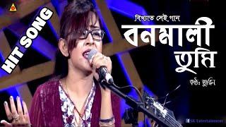 Bonomali Tumi By Turin  বনমালী তুমি  Bangla Folk Song  Radha Raman  HIT SONG BANGLA  2021 [upl. by Cohbert]