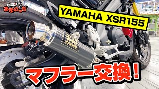 【YAMAHA XSR155】納車直後にマフラー交換国産マフラー『ヨシムラマフラー』を取り付けてみた！【タイ輸入モデル】【ヤマハ】【YOSHIMURA】【サイクロン】 [upl. by Notsehc253]