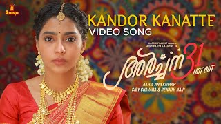 Kandor kaanatte Video Song  Archana 31 Not Out  Aishwarya Lakshmi  Rajat Prakash  Sheetal Nair [upl. by Holloway171]