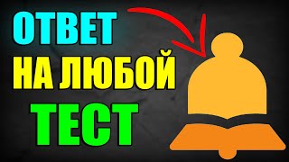 Как посмотреть ОТВЕТЫ на тесты на сайте на урок  Ответы на урок [upl. by Maximo]