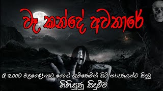 Holman katha  holman katha mahasona  sinhala holman katha  ghostsinhalatv [upl. by Starla]