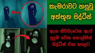 කැමරාවට හසුවූ හොල්මන් Part 12 Paranormal Activity kazzai holman are ghosts real  Explained [upl. by Herbie]