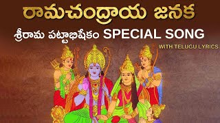 Ramachandraya Janaka Song With Telugu Lyrics  Sri Rama Navami 2021  రామచంద్రాయ జనక  Adhyatmika [upl. by Hanover]