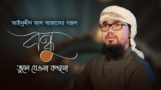 আবু রায়হানের কণ্ঠে আজাদের গজল । Bondhu Vule Jeyona Kokhono । বন্ধু ভুলে যেওনা কখনো । Azad Song 11 [upl. by Collins]