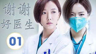 ENGSUB《谢谢好医生》第01集 ｜铁面仁心医者王珞丹用心热情治病，为医疗作出自己的贡献｜医疗题材最佳电视剧 [upl. by Calva]