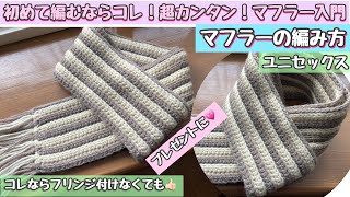 【入門編】マフラーの編み方☆初めて編むならコレ！簡単で可愛いカッコイイ💕サイズ変更自由自在☆ユニセックス【編み物・かぎ針編み】crochet scarf for beginner [upl. by Zailer]