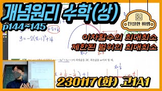 230117화고1A1개념원리 수학상 p144145 이차함수의 최대최소 제한된 범위의 최대최소 [upl. by Eckart]