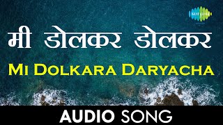 Mi Dolkara Daryacha Raja  मी डोलकर डोलकर डोलकर दर्याचा राजा  Audio  Lata Mangeshkar Hemant Kumar [upl. by Bloch933]