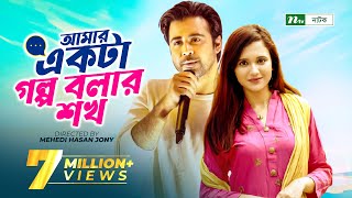 Amar Ekta Golpo Bolar Shokh l Valentines Drama  Afran Nisho  Sabila Nur  New Bangla Natok 2022 [upl. by O'Kelly68]