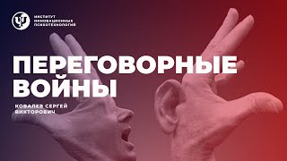 Политика переговоров Ковалев СВ [upl. by Anul]