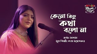 Keno Kichu Kotha Bolo Na II Salma II Seylon Music Lounge [upl. by Annaeiluj]